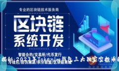 专家揭秘：2023年Tokenim钱包