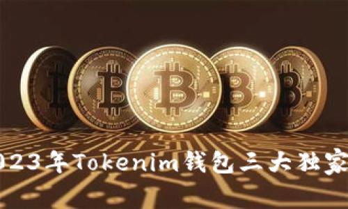 专家揭秘：2023年Tokenim钱包三大独家空投币秘诀！