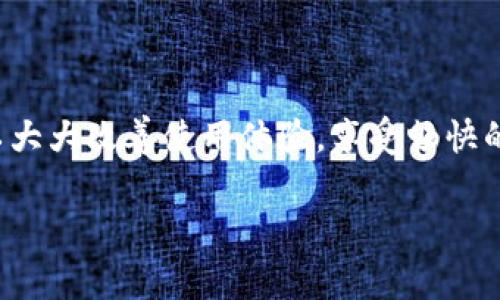 在处理“tokenim没有足够的宽带”这一问题时，常常涉及几个方面，如网络连接、设备的带宽限制以及应用本身的性能需求等。下面为您详细解读这个问题，并提供一些解决方案。

什么是Tokenim？
Tokenim是一款区块链技术应用，尤其是在加密货币和数字资产领域中得到广泛应用。它通常涉及到实时交易、数据传输等功能，这就要求用户网络的带宽必须足够稳定和快速。不足的带宽可能导致交易延迟、数据丢失或其他服务中断的问题。

出现“没有足够的宽带”问题的原因
当我们看到“tokenim没有足够的宽带”这样的提示时，真的是让人非常沮丧。那这背后的原因究竟是什么呢？
ul
    listrong网络拥堵：/strong如果你在高峰时段上网，可能会遇到网络拥堵的情况，这会直接影响你的带宽。/li
    listrong设备限制：/strong你的设备可能本身就有带宽限制，导致无法充分利用可用的网络资源。/li
    listrongISP问题：/strong互联网服务提供商（ISP）有时会限制某些服务的带宽，这可能会影响你使用Tokenim时的体验。/li
    listrong后台应用：/strong你的设备上可能有多个后台应用在占用网络带宽，比如下载、视频通话等。/li
/ul

如何解决“没有足够的宽带”问题？
面对这些问题，我们该如何应对呢？以下是一些实用的建议：

h41. 检查网络速度/h4
首先，使用网络测速工具（如 Speedtest）来检查你的网络速度。如果你的网络速度远低于你所购买的带宽，或许需要联系ISP进行咨询。

h42. 重新启动路由器/h4
你知道吗？有时候，重启路由器就是解决网络问题的“魔法”步骤。长时间不重启路由器可能会导致网络缓慢。

h43. 设置QoS（服务质量）/h4
一些高端路由器支持QoS设置，你可以优先保障某些设备或应用的带宽，让Tokenim这样的高需求应用享受到更多的网络资源。

h44. 限制后台应用/h4
有些应用可能在后台偷偷消费你的带宽，你可以在设备的设置中关闭这些不必要的应用，以提升Tokenim的使用体验。

h45. 尝试有线连接/h4
如果你是通过Wi-Fi连接，试着用网线直接连接到路由器。有线连接通常更稳定，不容易受干扰。

确保Tokenim高效运行的最佳实践
最后，为了更好地利用Tokenim，下面是一些最佳实践，帮助你提升使用体验：

h41. 定期更新应用/h4
确保你使用的Tokenim版本是最新的，因为开发者会不断性能和修复漏洞。

h42. 关注网络安全/h4
使用VPN等工具确保你的网络安全，同时也可能改善网络连接的稳定性。

h43. 参与社区讨论/h4
加入Tokenim的用户社区，你可以了解其他用户的经验教训和解决方案，避免走弯路。

h44. 联系技术支持/h4
如果你仍然面临问题，不妨联系Tokenim的客服或技术支持，他们会给你专业的建议，帮助你解决困扰。

总结
总之，“tokenim没有足够的宽带”并非不可解决的问题。通过掌握网络知识和实施一些实用的技巧，你可以大大改善使用体验，享受畅快的区块链应用之旅。记住，网络环境的也是一门学问，了解它，你会变得更加游刃有余。

希望这些建议能够帮助到你，祝你使用Tokenim时无障碍，尽情享受数字资产带来的乐趣！