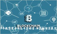 2023年数字货币钱包专家推