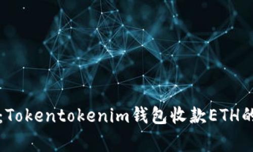 专家揭秘：Tokentokenim钱包收款ETH的独家秘诀