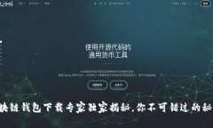 区块链钱包下载专家独家