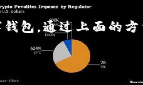 mata数字钱包下载指南：专家独家揭秘最佳下载方式/mata

数字钱包, 钱包下载, 移动支付/guanjianci

什么是数字钱包？
说到数字钱包，很多人可能会想到它是一个虚拟支付工具，没错！数字钱包，简单来说，就是一个可以存储你的支付卡、账单和交易记录的数字化平台。你可以在这里存钱、转账，甚至有些钱包还提供购物功能，让你可以直接在网上购物。不过在我们深入了解《数字钱包在哪儿下载》前，先来更详细地讲讲数字钱包的基本功能。

数字钱包的基本功能
首先，数字钱包的最大特点就是便捷。想象一下——无论你是在商店购物还是在线付款，只需掏出手机，就能完成所有的交易。你是否曾经因为忘带实体卡而苦恼？数字钱包则解决了这个问题。有了它，任何地方都能轻松付款。

其次，一些数字钱包还提供积分、折扣等优惠，这让人更喜欢使用。此外，转账功能也是数字钱包的一大亮点。和传统转账相比，数字钱包的转账速度快得多，大部分情况下都是即时到账。哦，对了，数字钱包里的资金安全问题也可以放心，通常都会采取高安全级别的加密技术。

数字钱包的种类
在你下载数字钱包之前，得先了解一下市面上有哪几种钱包。现在市场上常见的数字钱包主要有三种类型：

ol
    listrong移动钱包：/strong最常见的一种，直接在手机上使用，比如Apple Pay、微信支付和支付宝。这些钱包就是说真的，使用起来超方便，你用手机扫一扫，付款就搞定了。/li
    listrong在线钱包：/strong这些一般是在你的电脑上使用的，比如PayPal、Skrill等，主要用于网上购物和转账。/li
    listrong加密钱包：/strong如果你对数字货币感兴趣，那么你需要加密钱包，比如Coinbase、Binance等。它可以帮助你管理和储存你的加密货币资产。/li
/ol

在哪里下载数字钱包？
那么，回到我们最关心的问题——《数字钱包在哪儿下载？》

一般来说，下载数字钱包非常简单。最主流的方式无非就四种：

ol
    listrong手机应用商店：/strong如果你是安卓用户，可以直接去Google Play商店；如果是苹果用户，则去App Store。在搜索栏输入“数字钱包”或具体名称，如“支付宝”、“微信支付”等，下载即可。/li
    listrong官方网站：/strong有些数字钱包会在自己的官网上提供下载链接，确保你下载的版本是最新、最安全的。像PayPal这样的网站，你可以直接访问它的官网，然后找到下载入口。/li
    listrong社交媒体：/strong有些钱包在社交媒体平台上会发布下载链接，当然前提是你必须确认源头的可信度。注意下链接是否是官方的。/li
    listrong推荐与分享：/strong可以通过朋友、亲戚的推荐来下载他们常用的数字钱包，通常这些都是使用得当，值得信赖的选择。/li
/ol

下载数字钱包的注意事项
好了，下载数字钱包很方便，但是在这过程中我们也要注意一些细节，确保你的安全和隐私。这里有几个小建议：

ol
    listrong确保官方渠道：/strong如前所述，记得只有通过官方渠道下载，尤其是手机应用商店和官网，千万不要随便相信那些第三方下载站。/li
    listrong留意权限请求：/strong安装时，留意这个应用会请求哪些权限。比如，有些钱包可能需要访问你的联系人或照片，但通常应该只需要访问网络和存储权限。/li
    listrong启用双重认证：/strong为了提高账户安全性，很多钱包现在都支持两步验证，尽量启用这个功能。/li
    listrong定期更新：/strong经常检查应用更新，这样可以确保你的钱包是最新版，避免安全隐患。/li
/ol

总结
数字钱包的诞生让我们的生活变得更加便捷，从购物、转账到账单支付，都能轻松搞定。无论你是习惯于使用某种数字支付工具，还是打算使用新的数字钱包，通过上面的方法，你应该能够轻松找到并下载适合自己的数字钱包。最终，安全使用、选择权威渠道，才能让我们的数字钱包使用得更加放心。

希望这篇文章能帮助你找到合适的数字钱包下载方式，享受便捷的数字支付生活！如果你还有什么问题或者想法，请随时留言，我们一起探讨！