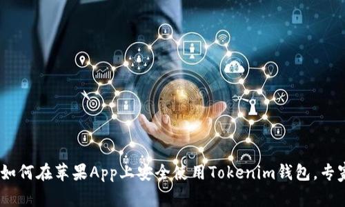 独家揭秘：如何在苹果App上安全使用Tokenim钱包，专家教你诀窍