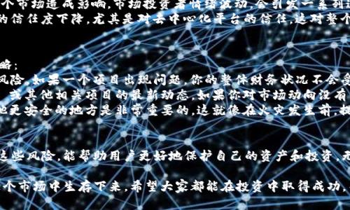 Tokenim 是一款基于区块链的去中心化平台，主要用于交易和流通各种数字资产。如果 Tokenim 停止运行，可能引用于几个方面的情况。以下是对这些情况的探讨：

Tokenim 停止运行的原因
首先，我们来看看可能导致 Tokenim 停止运行的一些常见原因。区块链项目一般面临很多挑战，比如技术问题、资金不足、市场需求下降等。
1. **技术问题**：如任何科技产品一样，Tokenim 可能面临技术故障或漏洞，这可能导致平台无法继续运行。你知道，区块链是复杂的系统，任何小问题都可能引发连锁反应。
2. **资金短缺**：许多区块链项目在初期需要大量资金来维持运营和发展，如果没有持续的投资支持，Tokenim 可能会被迫停止服务。说真的，融资问题真是一个让很多项目压得喘不过气来的大难题。
3. **用户流失**：一旦一个平台失去了用户基础，就很难再继续运营下去。用户流失可能是因为更好的竞争对手的出现，或者是平台本身无法满足用户需求。你懂的，用户是项目的命脉。
4. **合规问题**：随着各国对加密货币和区块链项目的监管加强，如果 Tokenim 无法满足相关法规的要求，可能会面临法律风险，最终导致停止运营。

Tokenim 停止运行的影响
当 Tokenim 停止运行时，会对用户和投资者产生巨大影响。我们来看看这些影响：
1. **用户资产损失**：用户在 Tokenim 平台上持有的数字资产可能会面临损失，尤其是那些没有及时转移资产的用户。想象一下当你辛辛苦苦投资的资产突然消失了，那种感觉真是令人心痛。
2. **市场情绪波动**：Tokenim 是区块链生态系统的一部分，停止运行可能对整个市场造成影响。市场投资者情绪波动，会引发一系列连锁反应，导致其他项目也受到影响。
3. **行业信任度下降**：Tokenim 停止运行可能会导致人们对整个区块链行业的信任度下降，尤其是对去中心化平台的信任。这对整个行业都是个坏消息，毕竟信任是交易的基础。

如何应对平台停止运行的潜在风险
面对 Tokenim 或任何其他区块链平台可能停止运行的风险，下面是一些应对策略：
1. **分散投资**：永远不要把所有的鸡蛋放在同一个篮子里。分散投资可以降低风险，如果一个项目出现问题，你的整体财务状况不会受到太大影响。
2. **保持信息敏感**：关注行业新闻和相关新闻，确保你能够及时获取 Tokenim 或其他相关项目的最新动态。如果你对市场动向没有任何了解，风险会更大。
3. **及时转移资产**：如果你发现 Tokenim 出现了问题，及时将资产转移到其他更安全的地方是非常重要的。这就像在火灾发生前，提前疏散会更安全。

总结
Tokenim 停止运行的可能性是存在的，了解其可能的原因和影响，以及如何应对这些风险，能帮助用户更好地保护自己的资产和投资。无论你是新手还是经验丰富的投资者，时刻保持警惕，做出明智的决策总是重要的。

生活在这个快速发展的数字时代，信息在不断变化，主动出击，善于应对，才能在这个市场中生存下来。希望大家都能在投资中取得成功，而不是因为某个项目的突然停运而受到影响！