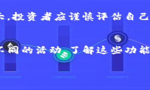 IM Token钱包是一个流行的数字资产钱包，支持多种加密货币的存储和管理。至于IM Token钱包是否有收益，这个问题可以从几个方面来探讨。

IM Token钱包的基本功能
IM Token钱包作为一个去中心化钱包，主要提供的是安全、便捷的数字资产存储、管理和交易功能。用户可以在这里轻松管理自己的数字货币资产，查看余额和交易记录等。

如何通过IM Token获得收益
IM Token钱包本身并不直接提供收益机制，但用户可以通过一些功能或活动来实现收益。比如：
ul
  listrong质押（Staking）/strong：一些加密货币支持通过质押来获得收益，用户可以在IM Token中选择支持质押的代币，将其质押在网络上，从而赚取一定的利息。/li
  listrong去中心化金融（DeFi）/strong：用户可以利用IM Token钱包参与DeFi项目，通过流动性挖矿、借贷等方式获取收益。IM Token钱包支持连接多个DeFi协议，用户可以选择合适的项目进行投资。/li
  listrong交易收益/strong：如参与到一些加密货币的交易中，通过低买高卖获取价格差的利润。/li
/ul

IM Token的安全性和收益风险
虽然IM Token钱包提供了一些获利的方式，但用户也需要注意风险。去中心化项目的波动性很大，投资者应谨慎评估自己的风险承受能力，以及选择参与的项目的可靠性。同时，确保钱包安全，防止信息泄露。

总结
IM Token钱包主要是作为一个数字资产管理工具，而要获得收益则需要用户参与质押、DeFi等不同的活动。了解这些功能，并加以利用，用户是有机会在IM Token中获得收益的。不过，任何投资都有风险，务必谨慎行事。

如果您对IM Token钱包还有其他问题，欢迎随时提问！