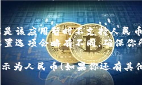 要将 Tokenim 中的数字以人民币显示，可以按照以下步骤进行设置：

### 1. 登录 Tokenim 应用
首先，确保你已经登录到你的 Tokenim 帐户。

### 2. 选择设置选项
在主界面中，通常会有一个“设置”或者“账户设置”的选项。你可以在这个部分找到相关的货币显示设置。

### 3. 找到货币设置
在设置中找到与“货币”或“显示设置”相关的选项。一般来说，你应该能够找到一个标有“货币”或“显示为”的选项。

### 4. 选择人民币（CNY）
在货币选项中，查找“人民币”或“CNY”。选择这个选项之后，应用应该会将数字以人民币的形式显示出来。

### 5. 保存设置
记得在更改设置后保存所做的更改。通常会有一个“保存”或者“确认”按钮。

### 6. 刷新页面
最后，返回主页面，刷新视图，看一下数字是不是已经以人民币的方式展现。

### 注意事项
- 如果在 Tokenim 中找不到相关设置，那么可能是该应用暂时不支持人民币显示，这种情况下，可以尝试联系他们的客户支持。
- 另外，不同版本的 Tokenim 应用可能界面和设置选项会略有不同，确保你所用的是最新版本。

希望这些步骤能帮到你，把 Tokenim 中的数字显示为人民币！如果你还有其他问题，随时问我哦！