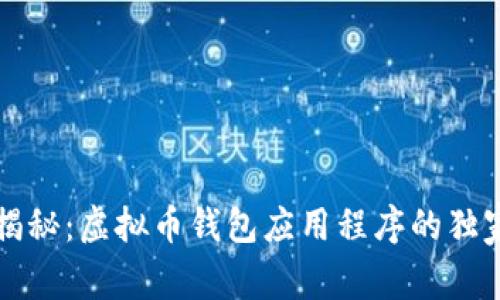 专家揭秘：虚拟币钱包应用程序的独家秘诀