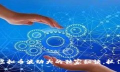 专家揭秘：虚拟币波动大