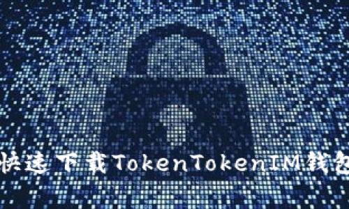 专家揭秘：如何快速下载TokenTokenIM钱包（iOS独家秘籍）