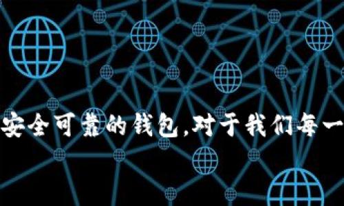 coordinates加密货币钱包门槛高吗？专家揭示独家秘诀，轻松入门！/coordinates  
加密货币, 钱包, 入门/guanjianci  

引言：了解加密货币钱包的必要性  
说是真的，在现今这个数字化的时代，加密货币已经成为一种不可忽视的投资方式。而对于每一个想要踏入这个领域的小伙伴来说，拥有一个加密货币钱包是入门的第一步。但很多人初次接触时，往往会觉得这门槛实在太高，甚至有些心慌。今天，就让我们深入聊一聊，看看加密货币钱包的实际门槛到底有多高，以及一些独家秘诀，让你轻松入门！

什么是加密货币钱包？  
首先，让我们来简单了解一下加密货币钱包的概念。加密货币钱包其实是一种数字工具，用于存储、发送和接收加密货币。就像我们口袋里的钱包一样，它可以保存我们的现金、银行卡，而加密货币钱包则是用来管理你的比特币、以太坊等数字资产。  
不过，这里的“存储”可不是真的把钱放在一个实物钱包里。其实，加密货币的钱包本质上是一个由公钥和私钥组成的代码，公钥相当于你的银行账号，而私钥则是你的密码，保护你的资产安全。

加密货币钱包的种类  
在你决定使用哪个加密货币钱包之前，了解不同类型的钱包是必不可少的。我们可以将它们大致分为以下几类：  
ul  
    listrong热钱包：/strong这类钱包一般是在线的，包括交易所钱包和移动应用钱包。热钱包方便快捷，适合频繁交易的用户，但安全性相对较低。/li  
    listrong冷钱包：/strong冷钱包是离线的，一般有硬件钱包和纸钱包。这类钱包相对更安全，适合长期保存资产，风险低，但使用和迁移相对繁琐。/li  
    listrong桌面钱包：/strong这种钱包需要下载软件到你的电脑上，具备相对较高的安全性和控制权，但也需要定期备份和防范恶意软件。/li  
    listrong移动钱包：/strong专为手机设计，方便随时随地进行交易，适合日常小额支出和转账。/li  
/ul

加密货币钱包的门槛究竟有多高？  
现在，我们再回到最初的问题，加密货币钱包的门槛到底高不高？说实话，这部分因人而异。对于大多数普通用户来说，进入这一领域的确存在一定难度，但并不是不可逾越的障碍。  
首先，技术知识上的门槛。从技术层面来看，加密钱包的概念、操作流程确实对一些人来说是新鲜的，尤其是那些对数字货币一无所知的人。但其实，现代钱包大多数都设计得非常友好，用户界面清晰明了，只要稍微花点时间看教程，就能掌握基本操作。而且，现在网络上也有很多资源可以帮助你，比如YouTube教程、金融博客等。  
其次，资金的门槛。某些钱包可能要求用户最低存款/投资金额，比如一些交易所为了确保用户在其平台上进行交易，可能有一个最低入金。但是，这个门槛并不是很高，随着加密货币市场的不断发展，门槛在逐渐降低，你可以从少量资金开始投资，逐步熟悉这个市场。

独家秘诀：轻松入门加密货币钱包  
接下来，咱们来说一些独家秘诀，让你在入门加密货币钱包时，不再觉得艰难。   
ul  
    listrong一步一步来：/strong首先，选择一个你感到舒适的加密钱包。不妨从网络钱包开始，操作简单，界面友好，适合小额交易。等你逐渐熟悉后，再考虑更安全的冷钱包。/li  
    listrong多多练习：/strong通过不断的实践掌握各种操作，比如如何发送和接收加密货币，如何查看自己的余额等。建议你先进行一些小额交易，积累经验，不要急于大额投资。/li  
    listrong加入社区：/strong加密货币社区非常活跃，比如Reddit、Twitter以及Telegram等，加入一些社区，可以让你获取最新资讯、交流经验，避免踩雷。/li  
    listrong保持安全意识：/strong务必重视安全，尤其是私钥的管理，绝不能随便泄露。如果使用热钱包，建议采取双重验证等措施，增加安全性。/li  
/ul

你的第一步：注册和创建钱包  
说到这里，可能你已经迫不及待想试试了。创建加密货币钱包的流程其实就像下载一个普通应用：  
ol  
    li选择一个可靠的钱包平台（比如Coinbase、Binance等），注册一个账号。/li  
    li按照步骤验证你的身份，确保账户安全。/li  
    li创建你的钱包，系统会生成一个公钥和一个私钥，记得将私钥好好保存，不要泄露给他人。/li  
    li进行小额存款，试着进行交易，熟悉一下平台的操作流程。/li  
/ol

总结：不再让门槛阻挡你  
总的来说，加密货币钱包的门槛虽然看似高，但只要你愿意学习和探索，它并不是无法逾越的。在这个数字经济时代，掌握一些基本的加密货币知识，拥有一个安全可靠的钱包，对于我们每一个想要投资的人来说，都将是一个必不可少的技能。  
所以，别再给自己设限了，开始你的加密货币之路吧！