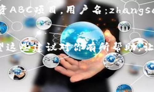 在使用Tokenim进行提币时，备注（或称为“标签”、“附言”）通常用于识别交易，以便于接收方确认资金来源或用途。具体来说，这里有一些常见的情况和建议，供你参考：

1. 提币备注的必要性
在区块链交易中，备注字段并不是每个交易都需要填写的。很多时候，如果你是在一个简单的转账场景中，留空这一字段也是可以的。但是，对于某些特定的应用场景，备注却显得相当重要。

2. 什么时候需要填写备注
如果你向一个支持备注的地址转账，比如某些交易所或钱包，填写备注就显得很必要。它可以帮助接收方快速识别这笔款项的来源，比如是来自于某个用户的充值，还是某个项目的投资。

3. 备注应该填写什么内容
在填写备注时，你可以根据实情选择合适的内容。以下是一些常见的建议：
ul
    li你的用户名或ID，方便对方辨认，比如“张三的链接”/li
    li交易的用途，比如“购买XXX”或“投资项目名”/li
    li特定的订单号或交易号，如果你是在某个平台进行交易，这可以让对方快速查找相关交易。/li
/ul

4. 注意事项
虽然填写备注功能很方便，但你需要注意几点：
ul
    li确保备注信息的准确性，因为错误的信息可能导致交易无法确认。/li
    li有些平台对备注的字符数有限制，确保你的备注遵循这些规定。/li
    li不要在备注中输入敏感信息，比如密码等，保证自己的安全。/li
/ul

5. 实际案例分享
假设你是一位投资者，准备向某个区块链项目投资。在填写提币备注时，你可能会写“投资ABC项目，用户名：zhangsan”。这样做不仅能帮助对方确认你的身份，还能明确这笔转账的目的，避免之后的误会。

6. 总结
在使用Tokenim提币时，备注的填写根据具体情况而定。尽量，方便识别是最重要的。希望这些建议对你有所帮助，让你的交易更加顺利！

如果你还有其他具体的问题，欢迎继续提问哦！