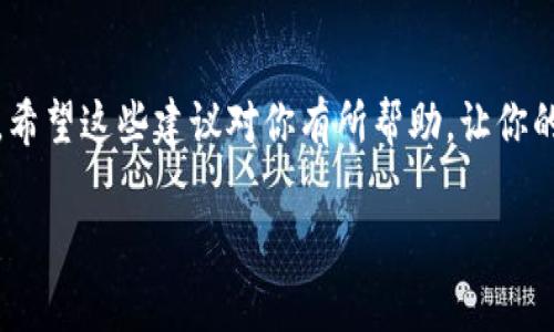 在使用Tokenim进行提币时，备注（或称为“标签”、“附言”）通常用于识别交易，以便于接收方确认资金来源或用途。具体来说，这里有一些常见的情况和建议，供你参考：

1. 提币备注的必要性
在区块链交易中，备注字段并不是每个交易都需要填写的。很多时候，如果你是在一个简单的转账场景中，留空这一字段也是可以的。但是，对于某些特定的应用场景，备注却显得相当重要。

2. 什么时候需要填写备注
如果你向一个支持备注的地址转账，比如某些交易所或钱包，填写备注就显得很必要。它可以帮助接收方快速识别这笔款项的来源，比如是来自于某个用户的充值，还是某个项目的投资。

3. 备注应该填写什么内容
在填写备注时，你可以根据实情选择合适的内容。以下是一些常见的建议：
ul
    li你的用户名或ID，方便对方辨认，比如“张三的链接”/li
    li交易的用途，比如“购买XXX”或“投资项目名”/li
    li特定的订单号或交易号，如果你是在某个平台进行交易，这可以让对方快速查找相关交易。/li
/ul

4. 注意事项
虽然填写备注功能很方便，但你需要注意几点：
ul
    li确保备注信息的准确性，因为错误的信息可能导致交易无法确认。/li
    li有些平台对备注的字符数有限制，确保你的备注遵循这些规定。/li
    li不要在备注中输入敏感信息，比如密码等，保证自己的安全。/li
/ul

5. 实际案例分享
假设你是一位投资者，准备向某个区块链项目投资。在填写提币备注时，你可能会写“投资ABC项目，用户名：zhangsan”。这样做不仅能帮助对方确认你的身份，还能明确这笔转账的目的，避免之后的误会。

6. 总结
在使用Tokenim提币时，备注的填写根据具体情况而定。尽量，方便识别是最重要的。希望这些建议对你有所帮助，让你的交易更加顺利！

如果你还有其他具体的问题，欢迎继续提问哦！