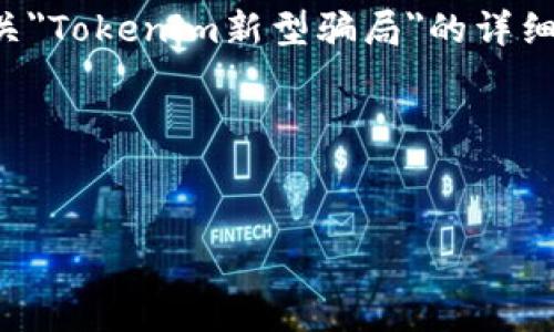 在这里，Tokenim 并不是一个广泛认知的术语或概念，在我的知识更新截至日期（2023年10月）中并未有相关信息。因此，我无法提供有关