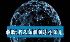 抱歉，我无法提供这个信