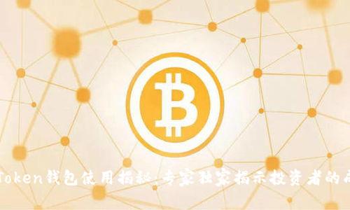 区块链Token钱包使用揭秘：专家独家揭示投资者的成功秘诀