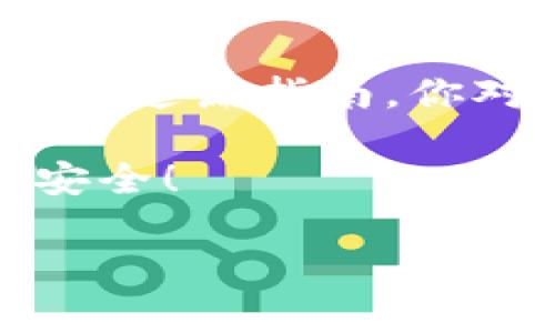   IM多签钱包使用指南：专家分享独家秘诀，轻松搞定数字资产安全 / 

 guanjianci IM多签钱包, 数字资产安全, 多签钱包设置 /guanjianci 

什么是IM多签钱包？
在数字货币的世界里，安全永远是最重要的话题。IM多签钱包就像一把锁，能保护你的资产不被盗用。简单来说，多签钱包就是需要多个人的签名才能完成交易的电子钱包。这样一来，即使有人获取了你的私钥，他们也无法单独发起交易，因为还需要其他人的确认。非常聪明的设计，对吧？

IM多签钱包的优势
使用IM多签钱包有很多优点。首先，它大幅提升了资产的安全性。可以把你的数字货币分散到多个钱包中，不同的私钥需要不同的验证，让黑客无从下手。其次，多签钱包在团队管理上非常实用。如果你和几个朋友合伙投资，这个钱包可以确保每个人都参与到决策中，避免出现单方决定的情况。

如何创建IM多签钱包?
好了，言归正传。说真的，设置IM多签钱包其实并不难，跟着我的步骤来，你也能轻松搞定这件事。首先，你需要下载IM钱包的官方应用，这一点非常重要，确保你的是最新版本，避免安全隐患。

1. **下载和安装IM钱包**：在你的手机应用商店搜索“IM钱包”，下载安装最官方的版本。
2. **注册或登录**：如果你已经有账户，那么直接登录。如果是新用户，按照提示注册一个账户。
3. **创建多签钱包**：在主界面中，找到“创建钱包”或“多签钱包”的选项。点击进去。
4. **设定签名人**：根据需求设置需要多少个人的签名，比如3/5，就是说5个人中必须有3个签名才能执行交易。这里可以添加参与的成员的地址。
5. **设置权限**：选择每个签名人的权限，可以选择“一致性”和“按比例”两种方式，任选其一。
6. **确认创建**：最后，确认你的设置，再次检查看看一切是否正确，点击“创建钱包”。

多签钱包的管理与使用
钱包创建好了，接下来就是如何高效管理和使用它。首先，确保每个参与者都能对接钱包，给他们发送入账的链接或者二维码。语音，文字，视频都会关系到资产的安全，大家记得沟通和协作哦！

在日常使用中，交易时需要各个签名者确认，大家可以通过群聊或者线上会议的方式来达成共识。记住，任何交易在发起前都要经过公示和讨论，以避免可能的误解。

IM多签钱包的安全性问题
关于安全性，这可真是个大话题。用有那种“我只要密码就好了”的想法，那是错误的。因为多签的钱包是要考虑每一位签名成员的安全。建议咱们每个人都设置强密码，并开启双因素验证（2FA）。

另外，还要定期检查没用的交易URL，以及不能随意分享自己的私钥和恢复助记词。黑客们对这些信息可是垂涎欲滴的。

总结
IM多签钱包绝对是数字资产管理中的一块“神器”，不管你是个体投资者还是团队投资者，使用它都能大幅提升你资产的安全水平。相信通过这篇指南，你对IM多签钱包的使用已经有了全面的了解。只要按照步骤设置，保持良好的使用习惯，你就能在数字货币的海洋中安心航行。

所以，你准备好试试了吗？在这里，我可以负责任地告诉你，这将是非常值得的体验。保护好你的资产，管理好你的成员，让投资变得简单而安全！

最后，请记得分享这篇文章，让更多的人了解IM多签钱包的魅力哦！