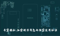 专家揭秘：加密硬件钱包