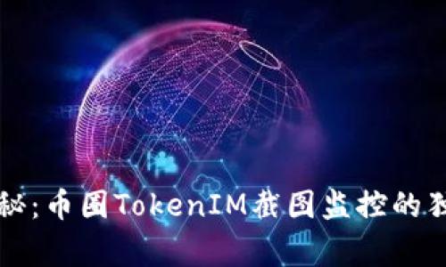 专家揭秘：币圈TokenIM截图监控的独家秘诀