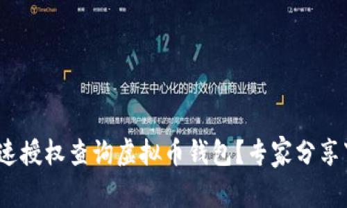 独家揭秘：如何快速授权查询虚拟币钱包？专家分享下载安卓端的秘诀