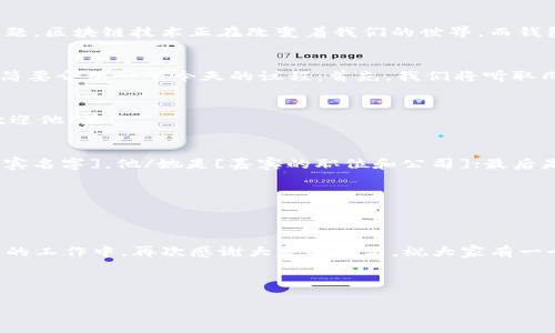 当然可以，下面是一份关于区块链钱包的会议主持词示例，你可以根据实际情况进行调整。

---

尊敬的各位嘉宾、亲爱的同事们：

开场词
大家好，欢迎大家今天参加这场关于区块链钱包的会议。我是今天的主持人[你的名字]，非常荣幸能够与各位一起探讨这样一个前沿而富有潜力的话题。区块链技术正在改变着我们的世界，而钱包作为其中不可或缺的一部分，扮演着至关重要的角色。

会议议程介绍
今天的会议将围绕区块链钱包的安全性、用户体验、以及未来的发展趋势展开讨论。我们将有几位行业专家为大家分享他们的见解和经验。在此，我想简要介绍一下今天的议程：首先，我们将听取几位专家的主题演讲，然后进行圆桌讨论，最后为大家留出时间进行问答环节。

专家演讲
接下来，让我们先欢迎第一位演讲者，来自[公司/机构名称]的[讲者名字]。他/她将为我们带来关于“区块链钱包的安全性研究”的演讲。让我们热烈欢迎他/她！

圆桌讨论
感谢[讲者名字]的精彩分享。接下来，我们将进入圆桌讨论环节。我们邀请了几位嘉宾：首先是[嘉宾名字]，他/她是[嘉宾的职位和公司]；接下来是[嘉宾名字]，他/她是[嘉宾的职位和公司]；最后是[嘉宾名字]，他/她是[嘉宾的职位和公司]。在这个环节中，我们将讨论当前区块链钱包面临的挑战和机遇，同时也希望大家能够积极参与，共同探讨。

问答环节
现在，我们将进入问答环节。如果大家对刚才的演讲或者讨论有任何问题，请不要犹豫，举手提问！我们期待听到大家的声音。

结束语
非常感谢各位嘉宾的精彩发言，也感谢在座的各位参与者。今天的会议让我们对区块链钱包有了更深入的理解，也希望大家能把今天的所学用到未来的工作中。再次感谢大家的参与，祝大家有一个愉快的一天！

---

希望这份主持词可以帮助到你！如果你有任何具体需求或变化，请随时告知。