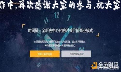 当然可以，下面是一份关于区块链钱包的会议主持词示例，你可以根据实际情况进行调整。

---

尊敬的各位嘉宾、亲爱的同事们：

开场词
大家好，欢迎大家今天参加这场关于区块链钱包的会议。我是今天的主持人[你的名字]，非常荣幸能够与各位一起探讨这样一个前沿而富有潜力的话题。区块链技术正在改变着我们的世界，而钱包作为其中不可或缺的一部分，扮演着至关重要的角色。

会议议程介绍
今天的会议将围绕区块链钱包的安全性、用户体验、以及未来的发展趋势展开讨论。我们将有几位行业专家为大家分享他们的见解和经验。在此，我想简要介绍一下今天的议程：首先，我们将听取几位专家的主题演讲，然后进行圆桌讨论，最后为大家留出时间进行问答环节。

专家演讲
接下来，让我们先欢迎第一位演讲者，来自[公司/机构名称]的[讲者名字]。他/她将为我们带来关于“区块链钱包的安全性研究”的演讲。让我们热烈欢迎他/她！

圆桌讨论
感谢[讲者名字]的精彩分享。接下来，我们将进入圆桌讨论环节。我们邀请了几位嘉宾：首先是[嘉宾名字]，他/她是[嘉宾的职位和公司]；接下来是[嘉宾名字]，他/她是[嘉宾的职位和公司]；最后是[嘉宾名字]，他/她是[嘉宾的职位和公司]。在这个环节中，我们将讨论当前区块链钱包面临的挑战和机遇，同时也希望大家能够积极参与，共同探讨。

问答环节
现在，我们将进入问答环节。如果大家对刚才的演讲或者讨论有任何问题，请不要犹豫，举手提问！我们期待听到大家的声音。

结束语
非常感谢各位嘉宾的精彩发言，也感谢在座的各位参与者。今天的会议让我们对区块链钱包有了更深入的理解，也希望大家能把今天的所学用到未来的工作中。再次感谢大家的参与，祝大家有一个愉快的一天！

---

希望这份主持词可以帮助到你！如果你有任何具体需求或变化，请随时告知。