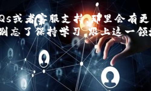 创建Tokenim钱包的步骤可以分为几个简单明确的阶段，下面是详细的指导。虽然Tokenim的钱包创建过程可能会因时因地而异，但一般的步骤应该是类似的。如果你准备好了，就跟着下面的步骤来创建你自己的Tokenim钱包吧！

第一步：访问Tokenim官方网站
首先，你需要打开你常用的浏览器，访问Tokenim的官方网站。用心去找，因为这是你钱包的“家”。在官网上，你通常能找到有关钱包的各种功能介绍以及下载链接。这是一个开始创建钱包的良好起点。

第二步：下载钱包应用
在你的网站上，会有一个明显的下载按钮。通常情况下，Tokenim会提供不同平台的版本，例如Windows、Mac、iOS和Android。根据你自己的设备选择合适的版本进行下载。下载完成后，按照提示安装应用就可以了。

第三步：启动Tokenim应用
安装完成后，打开这个应用。如果一切顺利，你会看到一个欢迎页面，上面可能会有一些关于Tokenim的钱包的亮点介绍。

第四步：创建新的钱包
在欢迎页面上，通常会有一个“创建新钱包”或“新建账户”的选项。点击这个选项，系统会引导你进入下一步。在这里，你需要设置一个安全的密码，确保你的钱包不被其他人轻易访问。说真的，密码要复杂一点，最好是字母、数字和符号的组合，这样安全性更高哦。

第五步：保存助记词
创建钱包时，系统通常会生成一串助记词（有时被称为恢复短语）。这就是你恢复钱包的钥匙！请务必将其妥善保管。可以手写下来，放在一个安全的地方，千万不要丢失或者泄露哦。要懂得，助记词可不是随便的东西，有了它，你才能在万一丢失访问权限时找回你的资产。

第六步：确认助记词
为了确保你真的记住了助记词，有的应用程序会要求你输入这些词的顺序。确保你没有输入错误，核对清楚后，就可以继续了。

第七步：钱包功能熟悉
成功创建钱包后，花点时间去熟悉一下Tokenim的各项功能。你可以看到钱包的余额、转账、收款等功能。多点点击，看看每个功能的使用方式。这个时候，你可能会觉得很新奇，毕竟区块链与传统的金融方式有很多不同之处。

第八步：添加Token
根据你的需求，你可以在钱包中添加不同的Token。通过“添加Token”的选项，你可以搜索和选择你想要投资或存储的币种。增加Token的过程通常很简单，只需输入合约地址或Token的名称即可。

第九步：保持钱包更新
定期检查应用的更新。Tokenim作为一款数字钱包，会随时更新以增强安全性和增加新功能。保持应用更新，可以最大程度地保护你的资产安全。

第十步：了解安全性
说真的，安全是最重要的！除了设置复杂的密码和妥善保管助记词，建议你还可以考虑启用两步验证（2FA）功能。如果你在钱包中存储较大的资产，这个额外的安全措施是非常必要的。尽可能地将你的数字资产保护得更好，减少潜在的风险。

总结
以上就是创建一个Tokenim钱包的基本步骤。简单明了吧？如果你在整个过程中遇到什么问题，可以随时查看官网的FAQs或者客服支持，那里会有更多的指导和帮助。
数字货币的世界充满了机遇和挑战，掌握一个好的钱包是这个旅程的第一步。希望你能在数字资产的探索中获得成功，别忘了保持学习，跟上这一领域的最新动态！

Tokenim钱包, 数字货币, 钱包创建/guanjianci 
专家亲授：独家揭秘如何创建Tokenim钱包的秘诀