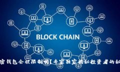 加密钱包会被限制吗？专