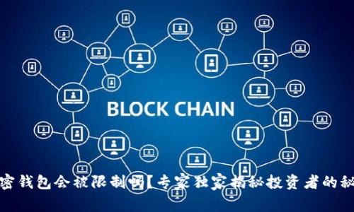 加密钱包会被限制吗？专家独家揭秘投资者的秘密