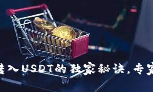 Tokenim离线钱包转入USDT的独家秘诀，专家教你如何安全操作