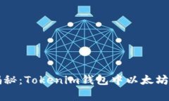 专家独家揭秘：Tokenim钱包