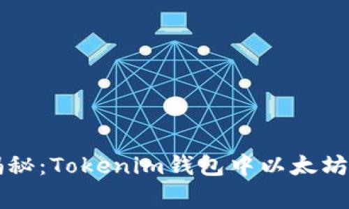 专家独家揭秘：Tokenim钱包中以太坊变现的秘诀