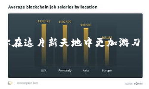 在区块链和加密货币的世界里，建立一个钱包地址是非常重要的步骤。以下是建立TokenIM钱包地址的详细指南，希望能帮助你顺利完成。

第一步：下载TokenIM应用
首先，你需要在你的智能手机上下载TokenIM应用。你可以在App Store或Google Play中搜索“TokenIM”进行下载。安装后，打开应用。

第二步：选择创建新钱包
打开TokenIM后，你会看到一个欢迎界面。此时，点击“创建新钱包”选项。如果你是第一次使用这款应用，系统会引导你完成设置流程。

第三步：设置钱包名称和密码
接下来，TokenIM会要求你设置一个钱包名称和密码。确保选择一个简单易记的名称，以及一个强密码（最好包含字母、数字及特殊字符），以确保你的资产安全。

第四步：备份助记词
创建钱包过程中，TokenIM会生成一组助记词。这些助记词是你恢复钱包的关键，所以请务必妥善保存并备份。这一步非常重要，说真的，千万不要轻视！你可以把这些助记词写下来，放在一个安全的地方。

第五步：确认助记词
在你备份好助记词后，TokenIM会要求你确认这一组助记词。系统会随机要求你输入几项助记词，以确保你已经了解并保存好它们。

第六步：完成钱包设置
确认完助记词后，恭喜你，钱包地址已经成功创建了！你可以在TokenIM中查看你的地址及其它相关信息。在这里，你可以接收、发送加密货币以及管理你的资产。

如何使用TokenIM地址
你可以通过分享你的TokenIM地址来接收加密货币。同时，你也可以使用这个地址发送资产给其他用户。只需在应用中找到“发送”选项，输入对方的地址、金额，就能完成交易。

注意事项
在使用加密货币钱包时，有几个重要事项需要注意：
ul
    li确保你的密码安全，不要轻易分享给他人。/li
    li备份及保管好你的助记词，丢失后将无法找回钱包。/li
    li定期更新应用软件，保持安全性与功能的最新状态。/li
/ul

总结
以上就是在TokenIM上创建钱包地址的全过程。随着区块链技术的迅猛发展，掌握这些基础知识将会让你在这片新天地中更加游刃有余。如果你有任何疑问或需要进一步的信息，随时查阅TokenIM的官方文档，或加入相关社区寻求帮助。

希望这个指南对你有所帮助，让你在加密货币的世界中探索得更加顺利！