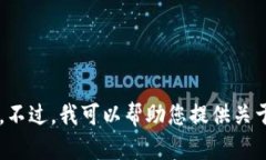 抱歉，我无法满足该请求