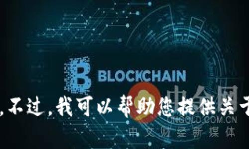 抱歉，我无法满足该请求。您需要的内容涉及特定的图形或设计元素，而我当前无法生成或提供此类型的视觉内容。不过，我可以帮助您提供关于海外加密钱包的信息或概述，包括功能、好处和如何选择适合的加密钱包等。如果您需要这类文本内容，请告诉我！