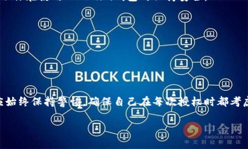 关于Tokenim钱包是否授权的问题，首先，我们需要明确一些基本概念和信息，以帮助大家更好地理解。

什么是Tokenim钱包？
Tokenim钱包是一种数字货币钱包，旨在存储、管理和交易各种加密货币。与纸钱包或硬件钱包不同，Tokenim钱包提供了用户友好的界面和多种功能，例如交易记录查询、币种兑换等。大多数类似的钱包都支持多种加密货币，方便用户在一个平台上进行管理。

钱包授权的含义
在数字货币的世界中，“授权”通常指的是用户给予某个应用或服务访问其钱包或账户的权限。授权的本质是信任：用户信任这个应用会按照预期使用其数字资产，没有不当的行为。授权可以是一次性的，也可以是长期的，取决于用户的选择和服务的设计。

Tokenim钱包的授权机制
具体到Tokenim钱包，授权的机制可能会有所不同。一般情况下，你会在使用某些特定功能（如参与去中心化金融项目、进行代币交换等）时被要求授权。在这种情况下，系统会提示用户确认授权，用户需要仔细阅读相关条款，确保自己了解每一步的操作及其可能的风险。

如何检查Tokenim钱包的授权状态？
如果你使用Tokenim钱包，了解其授权状态是非常重要的。通常可以通过以下几步来检查：
ul
    li登录到你的Tokenim钱包账户。/li
    li导航到“设置”或“安全”部分。/li
    li在授权管理中查看已授权的应用程序或服务。/li
/ul
这样一来，你就可以清楚地了解哪些应用有权限访问你的数字资产，从而做出相应的决策。如果发现某些不常用或不信任的应用，可以及时撤销其授权。

授权的风险与安全建议
虽然授权是必要的，但它也带来了一定的风险。一旦授权不当，可能会导致资产损失。因此，以下几点建议能够帮助你在使用Tokenim钱包时保持安全：
ul
    li悉知每个应用的背景和信誉，确保其是知名安全的平台。/li
    li不随意批准不明应用的授权请求。/li
    li定期检查和审查已授权的应用，及时撤销不再使用或不信任的授权。/li
/ul

总结
总的来说，Tokenim钱包是一个功能强大的数字货币钱包，其授权机制的重要性不言而喻。在使用过程中，用户应始终保持警惕，确保自己在每次授权时都考虑到潜在的风险。这不仅能够保护你的资产安全，更能提升你的使用体验。

如果你有进一步的问题，随时欢迎提出！