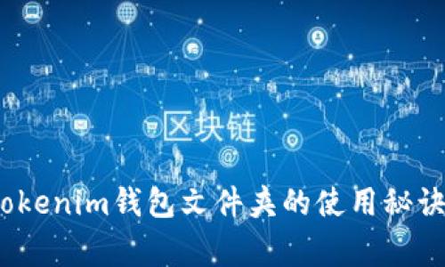 专家推荐：Tokenim钱包文件夹的使用秘诀与独家技巧