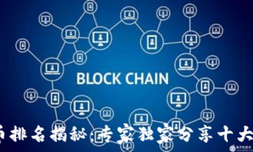  
2023年数字货币排名揭秘：专家独家分享十大币种的投资秘诀