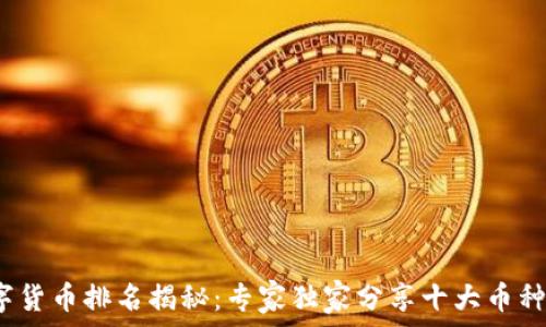  
2023年数字货币排名揭秘：专家独家分享十大币种的投资秘诀