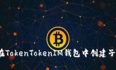 专家揭秘：如何在TokenTo