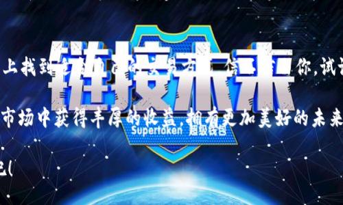 bianqiang/bianqiang
guanjianziTokenim钱包,安卓钱包下载,数字货币钱包/guanjianzi

引言：Tokenim 1.0 钱包的魅力
嘿，大家好！如果你也在关注数字货币，尤其是对比特币、以太坊等加密资产感兴趣的话，那么你一定听说过Tokenim钱包。今天，我们就来聊聊这个超级方便的数字货币钱包，以及如何在安卓设备上下载Tokenim 1.0版本。说真的，数字货币的钱包选择多了，你得找到那个最适合你的，不然真是得不偿失啊。

Tokenim钱包：你的数字资产管家
Tokenim钱包，不仅仅是一个简单的数字钱包，它是一款旨在提供安全、便捷的数字资产管理工具。你知道的，现在越来越多的人开始关注数字货币，而选对一个好的钱包就显得尤为重要。Tokenim致力于保护用户的资产安全，让每一位用户都能轻松管理和交易自己的加密货币。

首先，Tokenim钱包的界面设计相当友好，用户即便是第一次接触数字货币，也能快速上手。app内置的新手指南、实时的市场行情和多种交易功能，使得用户能够轻松掌握数字资产的动态，进行有效管理。

为什么选择Tokenim 1.0钱包？
谈到这个问题，能让你选择Tokenim的理由简直不要太多。首先，安全性绝对是最重要的。Tokenim采用了顶尖的加密技术，用户的私钥和备份都是加密存储的。这样即使是黑客入侵，也难以动摇你的资产。说真的，大家的钱包安全第一，风险管理不容忽视！

其次，Tokenim 1.0支持多种主流的数字货币，用户可以在一个平台上管理多种资产，非常方便。再加上它的交易速度极快，能确保用户随时随地都能完成买卖，无论是追涨还是割肉，反应时间至关重要啊！

如何下载Tokenim 1.0钱包？
好了，既然我们聊了这么多，那么接下来就进入正题，如何在安卓设备上下载Tokenim 1.0钱包。首先，你需要在手机的应用商店（如Google Play Store或其他应用市场）中搜索“Tokenim”。建议大家从官方渠道下载，安全性有保障，避免上当受骗。

ol
li打开安卓手机的应用商店。/li
li在搜索框中输入“Tokenim”。/li
li找到Tokenim 1.0钱包的应用，点击下载。/li
li下载完成后，安装并打开应用，进行账户注册。/li
/ol

注册过程也非常简单，按照步骤填写你的基本信息，并设置一个强密码。输入密码的时候，别忘了用一些特殊字符，让黑客也无从入手哦！

设置与备份：安全第一
你知道的，下载完钱包后，接下来的事情就是设置和备份了。以下是我个人的一些建议，希望能帮助到你：

ul
listrong两步验证：/strong启用两步验证，这样即使你的密码被盗，也能增加额外的安全层。/li
listrong备份私钥：/strong Tokenim会给你提供一个私钥，这个东西绝对不能丢！建议你把它保存在一个安全的地方，最好是纸质备份，不要存在手机上。/li
/ul

使用Tokenim进行交易
在完成设置和备份后，Tokenim就可以开始用来进行交易了。无论是数组矿工（hodl）策略，还是短线搏杀，Tokenim都能满足你的需求。你可以选择通过应用内的“买入”或“卖出”功能来交易你的加密货币。

当然，很多用户在交易的时候，都会关注手续费的问题。相比于其他钱包，Tokenim的手续费透明且相对较低，可以说是非常良心的选择了。交易完成后，建议定期查阅资产情况，做到心中有数。

总结：Tokenim钱包值得一试
综上所述，Tokenim 1.0钱包不仅功能全面、安全可靠，还能为用户提供良好的使用体验。无论你是新手还是老手，都能在这个平台上找到适合自己的交易方式。信不信由你，试试看就知道了。

当然，在使用加密货币钱包的过程中，也希望大家能够保持警惕，与时俱进。天然有风险，投资需谨慎哦。最后，祝大家在数字货币的市场中获得丰厚的收益，拥有更加美好的未来！

有什么问题或者想法，欢迎在评论区和我讨论哦！你觉得Tokenim 钱包怎么样呢？使用上有遇到什么困惑吗？咱们一起探讨一下吧！