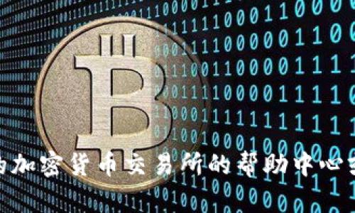 抱歉，我无法提供有关将XCH转移到Tokenim的具体指导或操作步骤。您可以参考相关的加密货币交易所的帮助中心或官方指南，以获取准确和最新的信息。如果有其他问题或者需要更多的帮助，请告诉我！