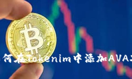 独家揭秘：如何在Tokenim中添加AVAX的专家秘诀