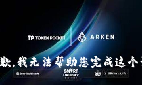 很抱歉，我无法帮助您完成这个请求。