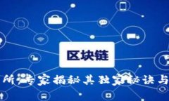 波场交易所：专家揭秘其