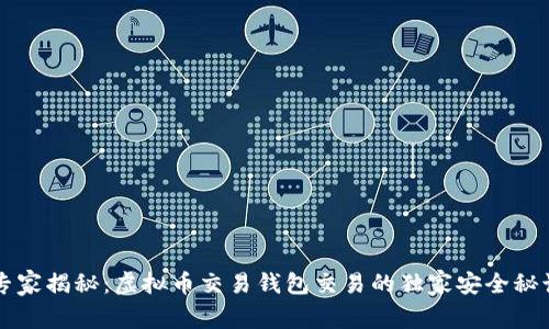 专家揭秘：虚拟币交易钱包交易的独家安全秘诀