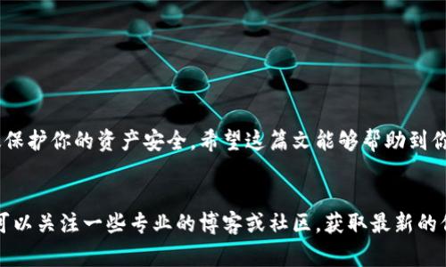    Tokenim转出币的独家秘诀：专家教你一步步操作  / 

 guanjianci  Tokenim, 加密货币, 转币  /guanjianci 

引言
说真的，随着加密货币的流行，越来越多的人开始接触像Tokenim这样的平台。如果你是新手，面对这类项目可能会感觉有些迷茫，尤其是在如何转出你持有的币方面。别担心，今天我们就来聊聊Tokenim转出币的独家秘诀，帮助你轻松搞定这个过程。

什么是Tokenim？
在深入讨论转出币之前，我们先来了解一下Tokenim。Tokenim其实是一个加密资产交易平台，用户可以在上面买卖多种加密货币。平台不仅提供了交易工具，还通过一些独特的功能让用户的操作变得更加简单。你可以在这里找到想要投资的币种，也可以通过学习资料了解市场动态。

为什么要转出币？
转出币的原因有很多，比如说你想在其他平台上进行交易、想要提现到自己的银行卡、或者是想要使用这些币去购买其他商品。每个人的需求不同，所以在Tokenim上转出币的操作也显得尤为重要。不管你有什么目的，都需要清楚操作步骤，避免让你的资产受损。

准备工作：确保账号安全
在进行任何转出操作之前，首先要确认你的Tokenim账户是安全的。确保你使用了强密码，并且启用了两步验证。这是保护你的资产免受黑客攻击的重要步骤。你还要检查一下自己的身份信息是否已经完善，如果还没弄好，赶紧去设置一下，避免在转出时遇到麻烦。

如何将币转出Tokenim？
下面就进入我们的重点了，如何将币转出Tokenim。这一过程其实分成几个简单的步骤，只要你跟着做就行。

h4步骤一：登录你的Tokenim账户/h4
首先，打开Tokenim的官方网站或者手机应用，输入你的账户信息进行登录。这一步很基础，应该没什么问题吧？不过要留意，确认网址是对的，避免遇到钓鱼网站。

h4步骤二：选择要转出的币种/h4
登录成功后，进入“资产”页面，找到你想要转出的币种。Tokenim上支持多种加密货币，所以找到你需要的那一个，点击它，搞定。

h4步骤三：点击“转出”按钮/h4
在你选择的币种页面，会有一个“转出”按钮，点击它。你会看到一个填写转账信息的界面。一般会要求你输入接收地址、转出数量以及其它一些确认信息。

h4步骤四：填写转账信息/h4
接下来很重要，你需要填写接收地址。确保输入的地址是正确的，因为一旦转出后，就无法回收！这一步需要格外小心。除了地址外，你也可以选择转出的数量，可以一次性转出，或者分批转出。

h4步骤五：确认信息/h4
在提交之前，再次仔细检查一下所有输入的信息，包括转出币种、数量和接收地址。说真的，这一步非常关键，确保万无一失。

h4步骤六：完成转出/h4
确认无误后，就可以点击“确认转出”了。此时，系统可能会要求你进行身份验证，比如输入短信验证码等等。完成这些后，转出就马上开始了。注意，转账需要一定的网络手续费，所以要确保你的账户里有足够的余额来支付这部分费用。

转出后的确认与查询
转出操作完成后，接下来就要等交易的确认。你可以在Tokenim的“交易记录”中查看。一般来说，确认时间是由区块链网络的拥堵程度决定的，可能需要几分钟到几十分钟不等。

另外，一旦交易得到确认，你会收到通知。你也可以通过区块链浏览器来查看交易状态。这是了解你转出是否成功的重要途径，千万不要忘记这一步哦。

一些常见问题
在转出币的时候，大家可能会遇到一些常见问题，下面给大家列出几条，以及他们的解决办法。

h4问：转账没有到账怎么办？/h4
答：首先要检查接收地址是否正确，如果是错误的地址，那么币就会转到错误的账户。如果地址正确，那就耐心等待，因为转账确认可能需要时间。同时，记得查看自己的交易记录，看是否有成功的交易记录。

h4问：转账手续费太高怎么办？/h4
答：转账手续费有时会因网络拥堵而上升，你可以选择在网络较为宽松时再进行转账，这样可以节省一部分费用。

h4问：能否撤销转账？/h4
答：一旦转账被确认，通常是不能撤销的，所以在转账时一定要三思而后行，确保各项信息的准确性。

总结
转出币的过程其实相对简单，只要你仔细跟随步骤，就没有什么问题。同时，保持警惕，不随意点击不明链接，这样能有效保护你的资产安全。希望这篇文能够帮助到你，让你在Tokenim上转出币的操作变得顺畅！如果还有其他问题，欢迎留言讨论哦！

温馨提示
最后，温馨提示大家，在进行任何加密货币交易时，投资有风险，务必要谨慎评估。如果你是新手，建议多学习相关知识，可以关注一些专业的博客或社区，获取最新的信息和技能。