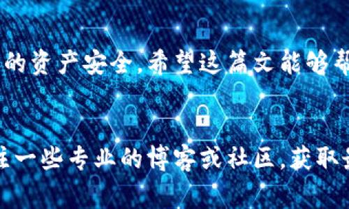    Tokenim转出币的独家秘诀：专家教你一步步操作  / 

 guanjianci  Tokenim, 加密货币, 转币  /guanjianci 

引言
说真的，随着加密货币的流行，越来越多的人开始接触像Tokenim这样的平台。如果你是新手，面对这类项目可能会感觉有些迷茫，尤其是在如何转出你持有的币方面。别担心，今天我们就来聊聊Tokenim转出币的独家秘诀，帮助你轻松搞定这个过程。

什么是Tokenim？
在深入讨论转出币之前，我们先来了解一下Tokenim。Tokenim其实是一个加密资产交易平台，用户可以在上面买卖多种加密货币。平台不仅提供了交易工具，还通过一些独特的功能让用户的操作变得更加简单。你可以在这里找到想要投资的币种，也可以通过学习资料了解市场动态。

为什么要转出币？
转出币的原因有很多，比如说你想在其他平台上进行交易、想要提现到自己的银行卡、或者是想要使用这些币去购买其他商品。每个人的需求不同，所以在Tokenim上转出币的操作也显得尤为重要。不管你有什么目的，都需要清楚操作步骤，避免让你的资产受损。

准备工作：确保账号安全
在进行任何转出操作之前，首先要确认你的Tokenim账户是安全的。确保你使用了强密码，并且启用了两步验证。这是保护你的资产免受黑客攻击的重要步骤。你还要检查一下自己的身份信息是否已经完善，如果还没弄好，赶紧去设置一下，避免在转出时遇到麻烦。

如何将币转出Tokenim？
下面就进入我们的重点了，如何将币转出Tokenim。这一过程其实分成几个简单的步骤，只要你跟着做就行。

h4步骤一：登录你的Tokenim账户/h4
首先，打开Tokenim的官方网站或者手机应用，输入你的账户信息进行登录。这一步很基础，应该没什么问题吧？不过要留意，确认网址是对的，避免遇到钓鱼网站。

h4步骤二：选择要转出的币种/h4
登录成功后，进入“资产”页面，找到你想要转出的币种。Tokenim上支持多种加密货币，所以找到你需要的那一个，点击它，搞定。

h4步骤三：点击“转出”按钮/h4
在你选择的币种页面，会有一个“转出”按钮，点击它。你会看到一个填写转账信息的界面。一般会要求你输入接收地址、转出数量以及其它一些确认信息。

h4步骤四：填写转账信息/h4
接下来很重要，你需要填写接收地址。确保输入的地址是正确的，因为一旦转出后，就无法回收！这一步需要格外小心。除了地址外，你也可以选择转出的数量，可以一次性转出，或者分批转出。

h4步骤五：确认信息/h4
在提交之前，再次仔细检查一下所有输入的信息，包括转出币种、数量和接收地址。说真的，这一步非常关键，确保万无一失。

h4步骤六：完成转出/h4
确认无误后，就可以点击“确认转出”了。此时，系统可能会要求你进行身份验证，比如输入短信验证码等等。完成这些后，转出就马上开始了。注意，转账需要一定的网络手续费，所以要确保你的账户里有足够的余额来支付这部分费用。

转出后的确认与查询
转出操作完成后，接下来就要等交易的确认。你可以在Tokenim的“交易记录”中查看。一般来说，确认时间是由区块链网络的拥堵程度决定的，可能需要几分钟到几十分钟不等。

另外，一旦交易得到确认，你会收到通知。你也可以通过区块链浏览器来查看交易状态。这是了解你转出是否成功的重要途径，千万不要忘记这一步哦。

一些常见问题
在转出币的时候，大家可能会遇到一些常见问题，下面给大家列出几条，以及他们的解决办法。

h4问：转账没有到账怎么办？/h4
答：首先要检查接收地址是否正确，如果是错误的地址，那么币就会转到错误的账户。如果地址正确，那就耐心等待，因为转账确认可能需要时间。同时，记得查看自己的交易记录，看是否有成功的交易记录。

h4问：转账手续费太高怎么办？/h4
答：转账手续费有时会因网络拥堵而上升，你可以选择在网络较为宽松时再进行转账，这样可以节省一部分费用。

h4问：能否撤销转账？/h4
答：一旦转账被确认，通常是不能撤销的，所以在转账时一定要三思而后行，确保各项信息的准确性。

总结
转出币的过程其实相对简单，只要你仔细跟随步骤，就没有什么问题。同时，保持警惕，不随意点击不明链接，这样能有效保护你的资产安全。希望这篇文能够帮助到你，让你在Tokenim上转出币的操作变得顺畅！如果还有其他问题，欢迎留言讨论哦！

温馨提示
最后，温馨提示大家，在进行任何加密货币交易时，投资有风险，务必要谨慎评估。如果你是新手，建议多学习相关知识，可以关注一些专业的博客或社区，获取最新的信息和技能。