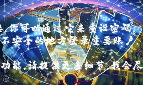 要登录Tokenim（如果这是一个假设的应用或者平台），一般情况下可以按照以下步骤操作：

1. **访问官网**：打开浏览器，输入Tokenim的官方网站网址。

2. **找到登录入口**：在首页上，通常会有一个明显的“登录”按钮或者链接。这个按钮可能在页面的右上角或者显眼的位置。

3. **输入账户信息**：点击“登录”后，会弹出一个登录窗口或页面。在这里，你需要输入你的账户信息，通常包括用户名/邮箱和密码。

4. **验证信息**：确保输入的信息准确无误，然后点击“登录”按钮。有些平台可能会要求进行二次验证，比如发送验证码到你的注册邮箱或手机。

5. **登录成功**：如果所有信息正确无误，系统会把你带到你的个人账户主页，你就可以使用Tokenim的各种功能了。

### 温馨提示：
- 如果你忘记了密码，网站通常会提供“忘记密码”的链接，你可以通过它来重设密码。
- 确保你使用的是安全的网络环境，避免在公共Wi-Fi等不安全的地方登录重要账户。

以上是登录Tokenim的一般步骤。如果有更具体的问题或功能，请提供更多细节，我会尽量帮助你！