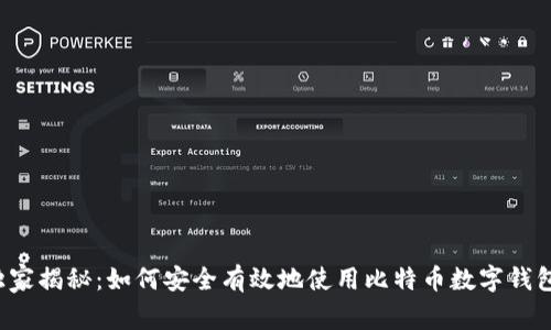 专家独家揭秘：如何安全有效地使用比特币数字钱包地址？